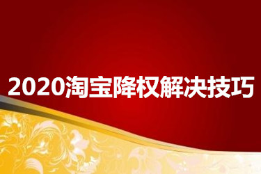 2020淘寶降權(quán)解決技巧有哪些